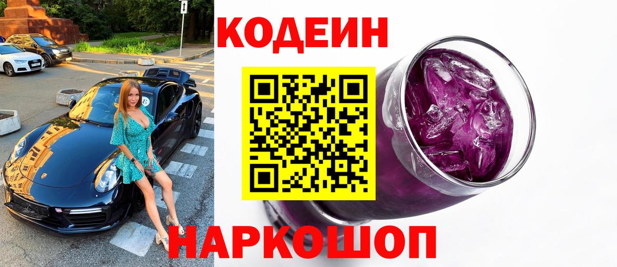 Кодеин Purple Drank Октябрьский